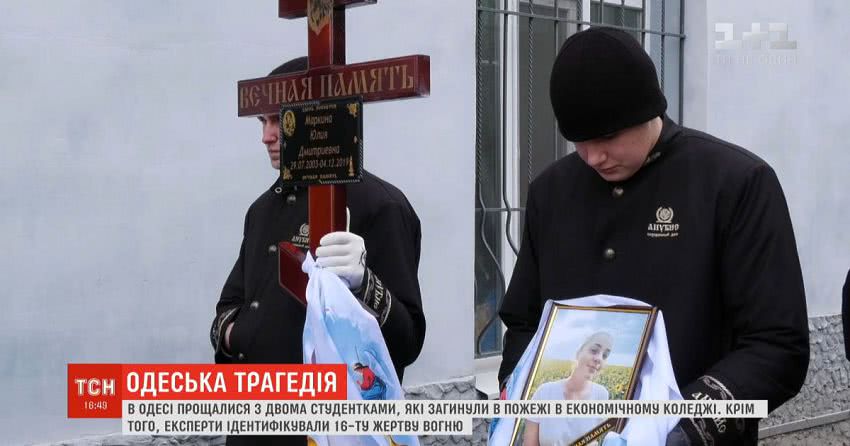 В Одесі попрощалися зі ще двома жертвами пожежі в економічному коледжі