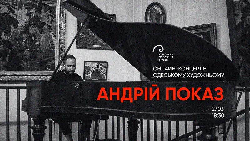 Художественный музей приглашает на онлайн концерт Андрея Показа