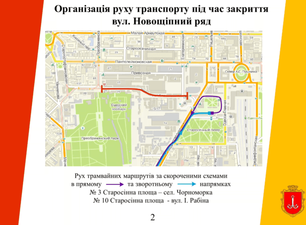 Ремонт Новощепного Ряда: как будет ходить общественный транспорт