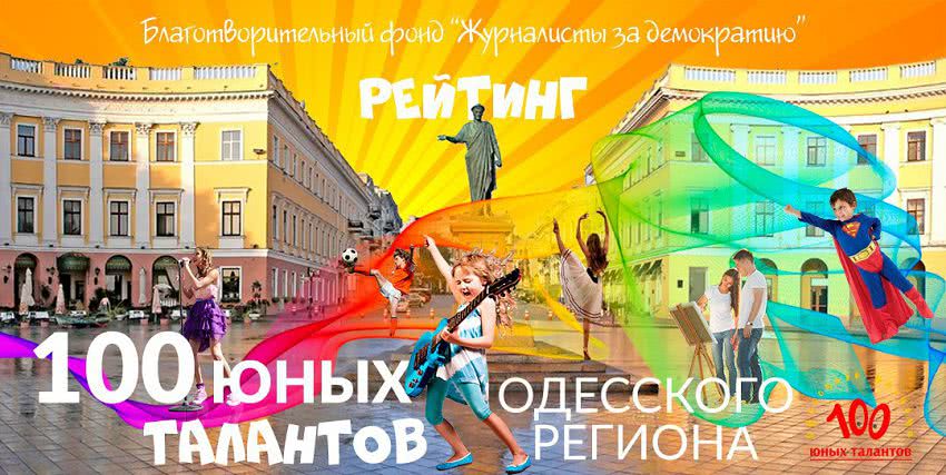 В Одессе стартовал третий ежегодный рейтинг «100 юных талантов Одесского региона»