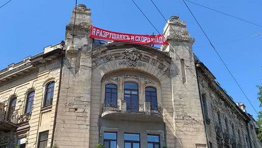 На одном из домов в Одессе появился баннер-заявление «Я разрушаюсь и скоро упаду»