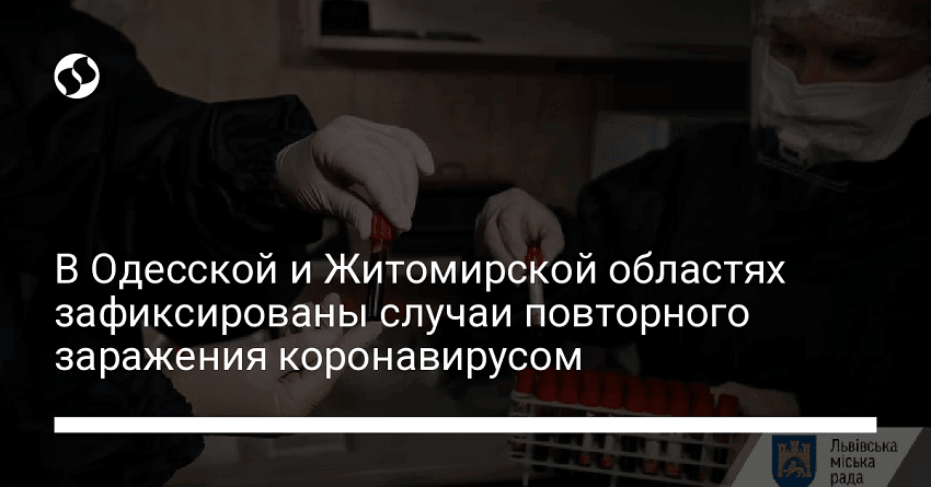 В Одесской и Житомирской областях зафиксированы случаи повторного заражения коронавирусом