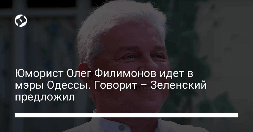 Юморист Олег Филимонов идет в мэры Одессы. Говорит – Зеленский предложил
