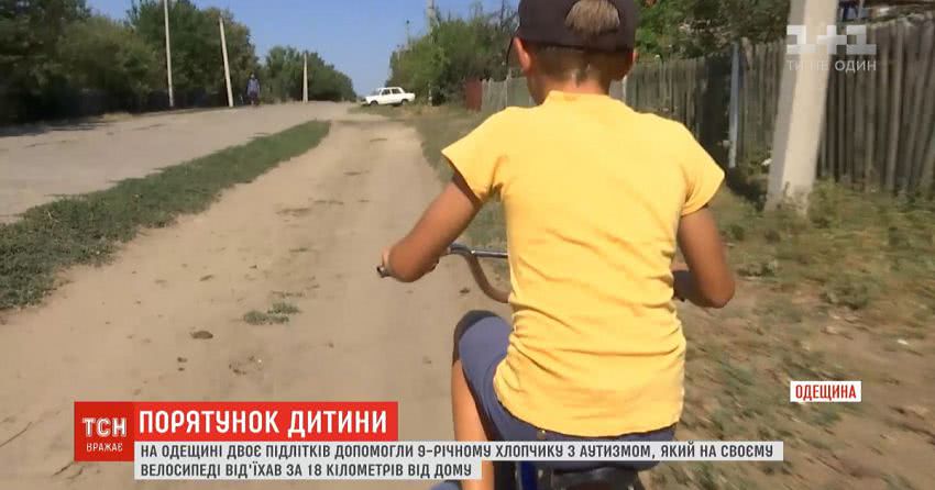 В Одеській області підлітки допомогли хлопчику–аутисту, який заблукав на велосипеді