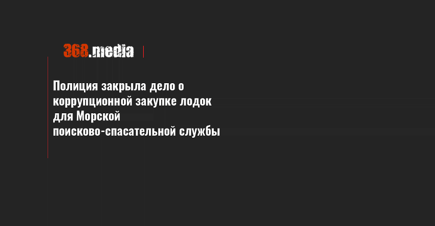 Полиция закрыла дело о коррупционной закупке лодок для Морской поисково-спасательной службы