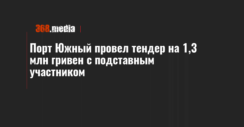 Порт Южный провел тендер на 1,3 млн гривен с подставным участником