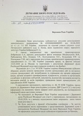 ГБР открыло дело против Медведчука и других депутатов ОПЗЖ из-за переговоров с Госдумой РФ о мире на Донбассе