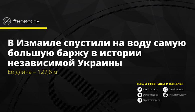 В Измаиле спустили на воду самую большую баржу в истории независимой Украины