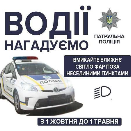 Одесские правоохранители напоминают водителям: не забудьте включать фары