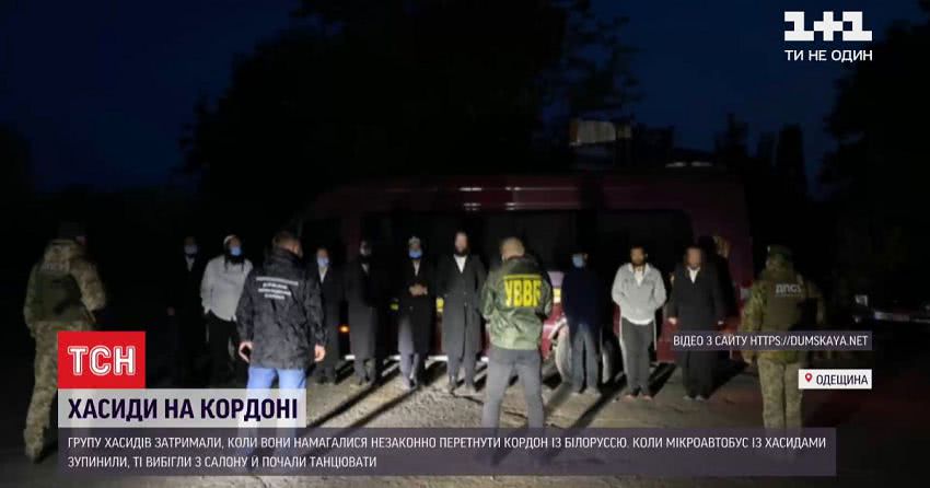 У Одеській області затримали групу хасидів, які намагалися незаконно перетнути кордон з Молдовою