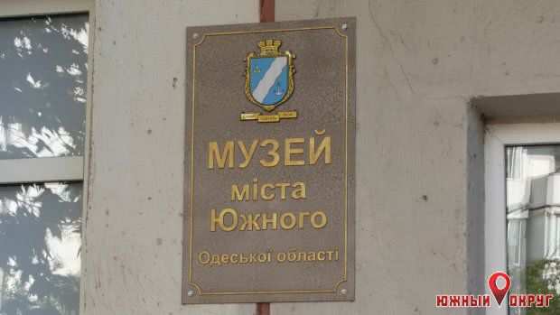 Южненский музей готовит тематические экспозиции ко Дню города (фото)