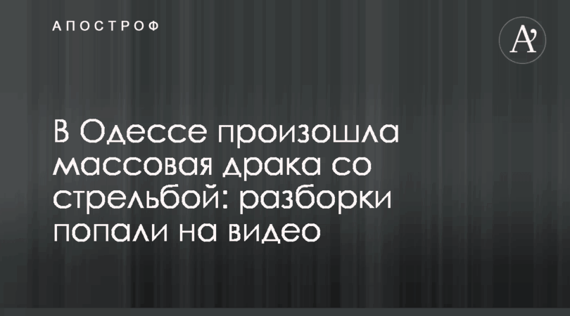 В Одессе произошла массовая драка со стрельбой: разборки попали на видео