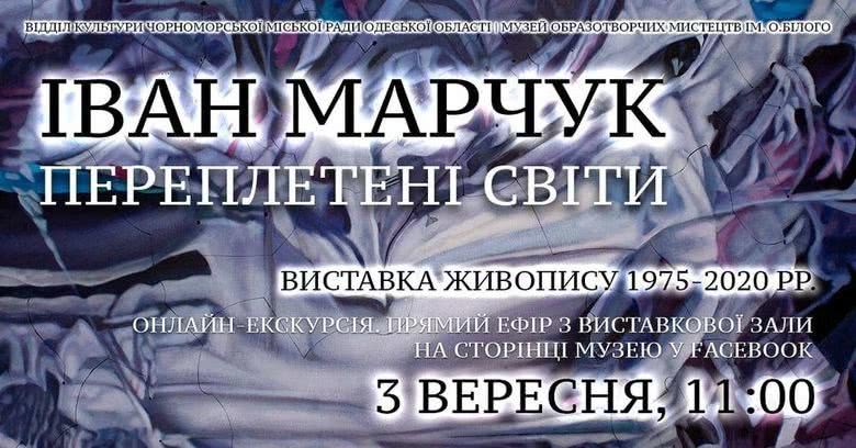 В Черноморске проведут онлайн-экскурсию по выставке знаменитого художника