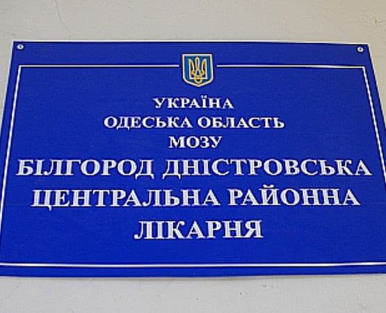 Официально: Белгород-Днестровскую райбольницу переводят в учреждение первой волны по COVID-19