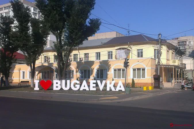 I love Bugaevka: в Одессе появился новый арт-объект