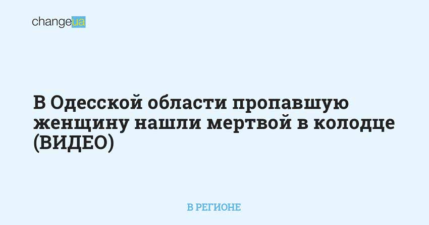 В Одесской области пропавшую женщину нашли мертвой в колодце (ВИДЕО)