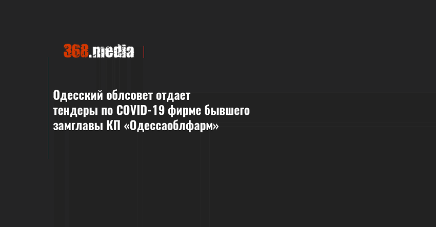 Одесский облсовет отдает тендеры по COVID-19 фирме бывшего замглавы КП «Одессаоблфарм»