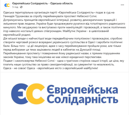 «ЕС» подает в суд на Труханова за намерение переименовать проспект Небесной Сотни в Одессе