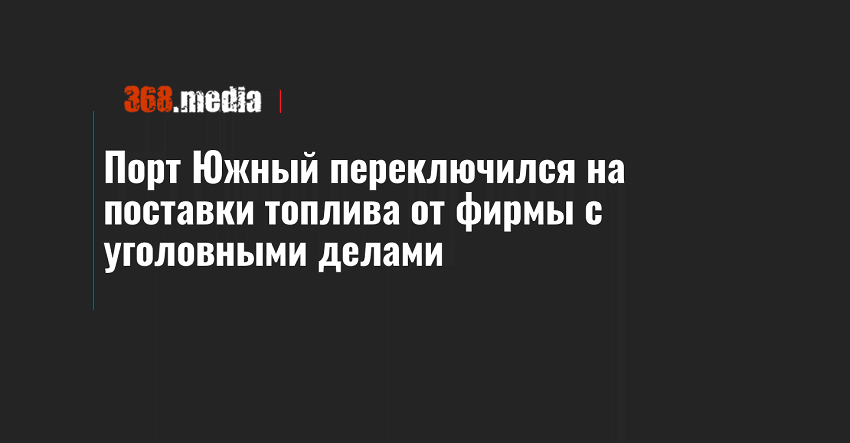 Порт Южный переключился на поставки топлива от фирмы с уголовными делами