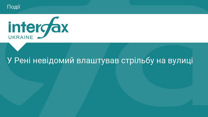 У Рені невідомий влаштував стрільбу на вулиці