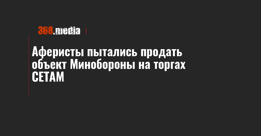 Аферисты пытались продать объект Минобороны на торгах СЕТАМ