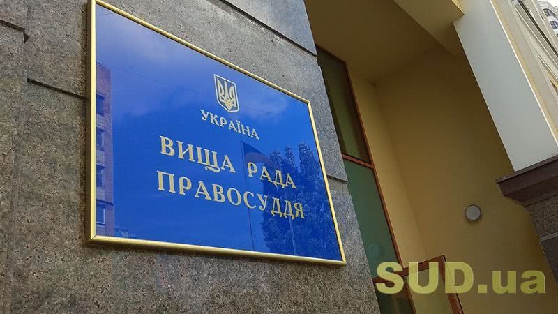 ВРП оголосила про початок процедури відрядження суддів до Біляївського райсуду Одеської області