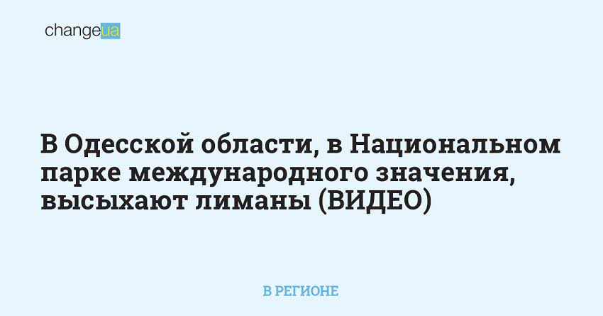 В Одесской области, в Национальном парке международного значения, высыхают лиманы (ВИДЕО)