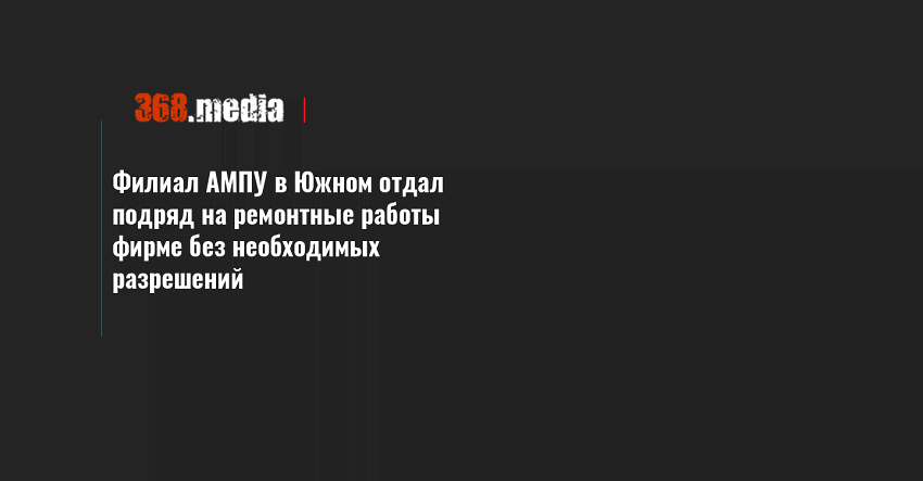 Филиал АМПУ в Южном отдал подряд на ремонтные работы фирме без необходимых разрешений