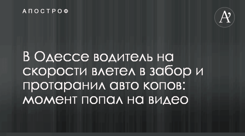 В Одессе водитель на скорости влетел в забор и протаранил авто копов: момент попал на видео