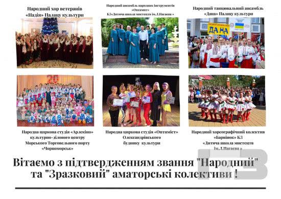 Творческим коллективам Черноморска присвоили звание «народных» и «образцовых»