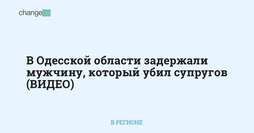 В Одесской области задержали мужчину, который убил супругов (ВИДЕО)