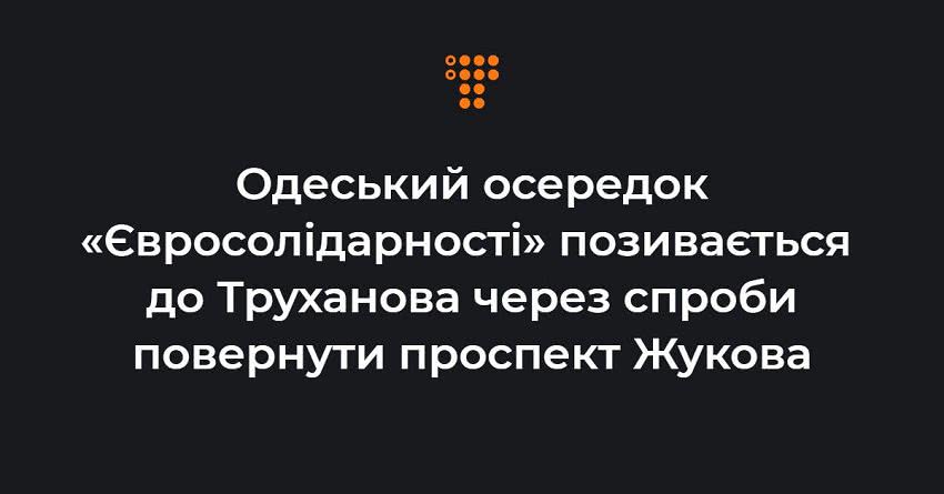 Одеський осередок «Євросолідарності» позивається до Труханова через спроби повернути проспект Жукова