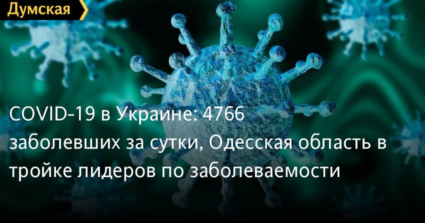 COVID-19 в Украине: 4766 заболевших за сутки, Одесская область в тройке лидеров по заболеваемости