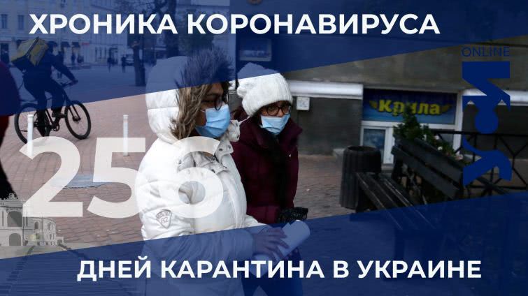 На 256-й день карантина в Одесской области — 536 заболевших