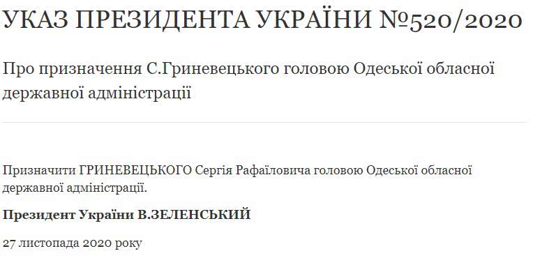 Официально: Сергей Гриневецкий назначен главой Одесской облгосадминистрации