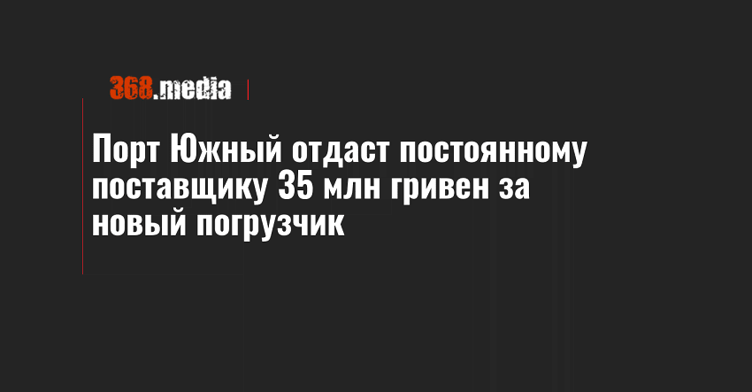 Порт Южный отдаст постоянному поставщику 35 млн гривен за новый погрузчик