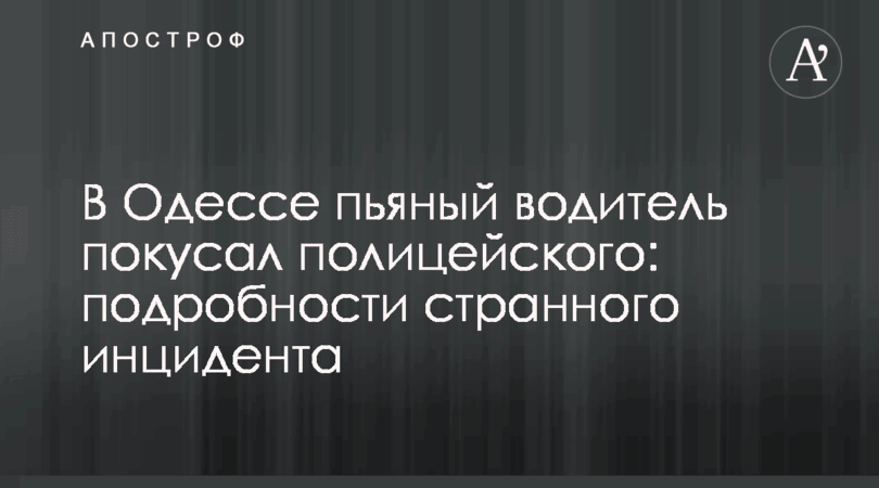 В Одессе пьяный водитель покусал полицейского: подробности странного инцидента