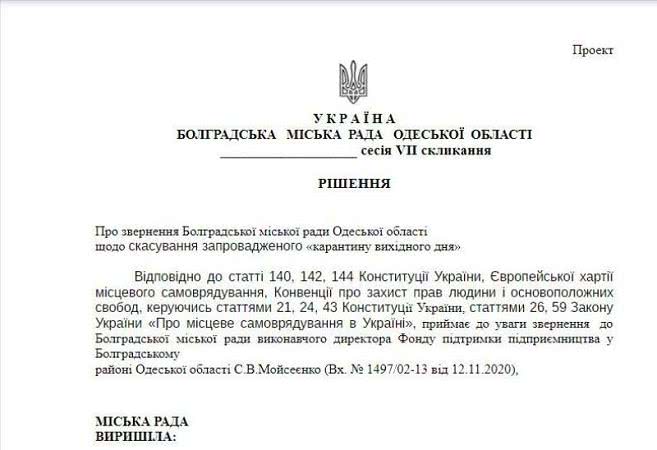 Отменить «карантин выходного дня»: Болградский горсовет обратился к Президенту, Кабмину и нардепам Бессарабии