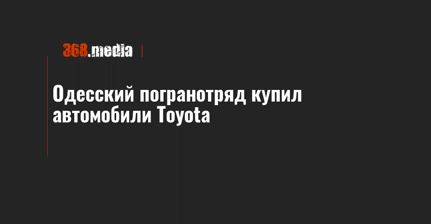 Одесский погранотряд купил автомобили Toyota