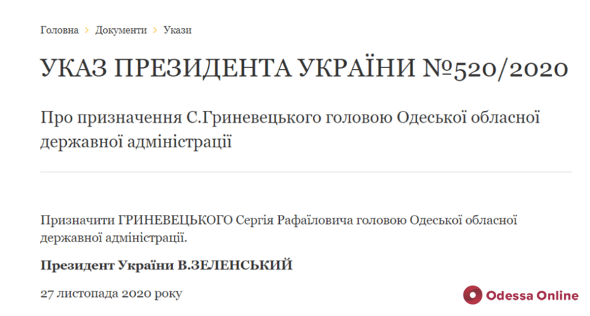 Президент подписал указ о назначении Сергея Гриневецкого губернатором Одесской области