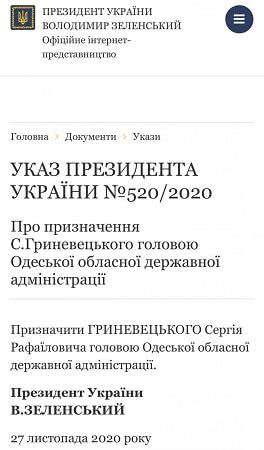 Президент Украины назначил Сергея Гриневецкого председателем Одесской ОГА
