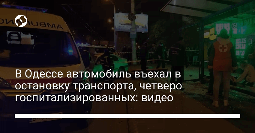 В Одессе автомобиль въехал в остановку транспорта, четверо госпитализированных: видео