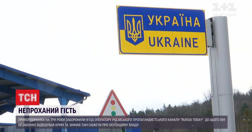 Прикордонники не пустили до України оператора російського пропагандистського каналу