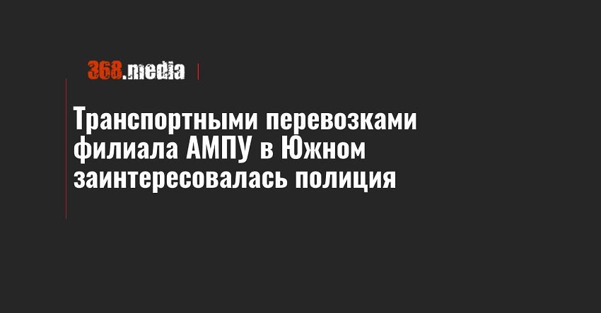 Транспортными перевозками филиала АМПУ в Южном заинтересовалась полиция