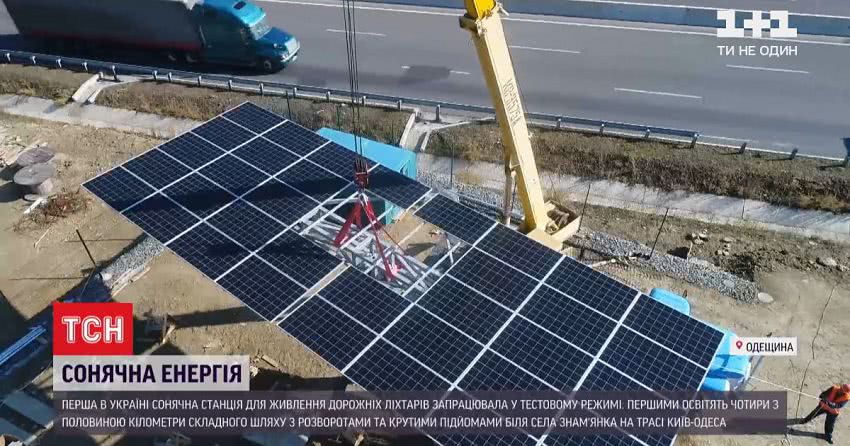 У Одеській області запрацювала перша в Україні сонячна станція для живлення дорожніх ліхтарів