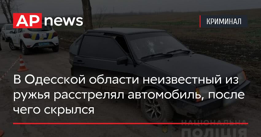 В Одесской области неизвестный из ружья расстрелял автомобиль, после чего скрылся