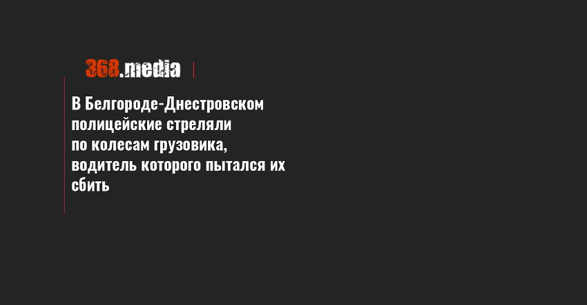 В Белгороде-Днестровском полицейские стреляли по колесам грузовика, водитель которого пытался их сбить