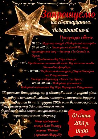 Новогодняя ночь 2021 в Черноморске: что будет