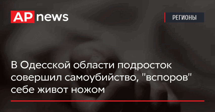 В Одесской области подросток совершил самоубийство, «вспоров» себе живот ножом