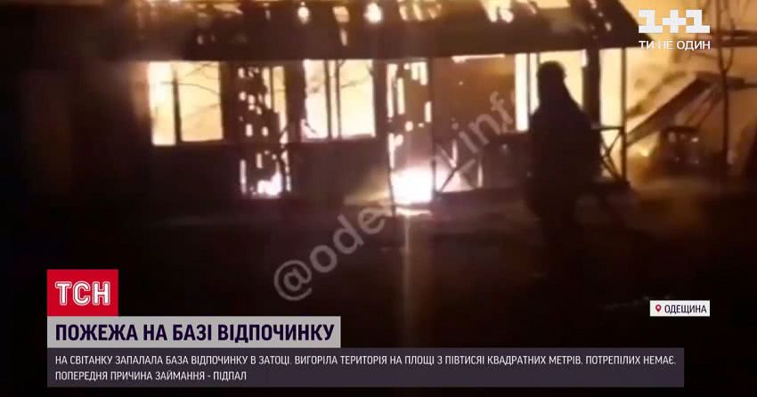 В Одеській області спалахнула база відпочинку